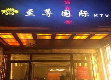 东源哪个KTV真空陪酒妹子服务好-至尊国际KTV消费价格服务点评