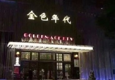 东源KTV陪唱公主哪家最便宜-金色年代KTV便宜消费点评